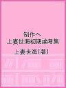 制作へ 上妻世海初期論考集/上妻世海【3000円以上送料無料】
