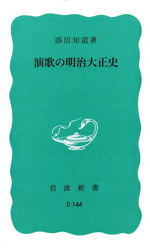 演歌の明治大正史／添田知道【3000円以上送料無料】