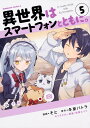 異世界はスマートフォンとともに。 5/そと/冬原パトラ【3000円以上送料無料】