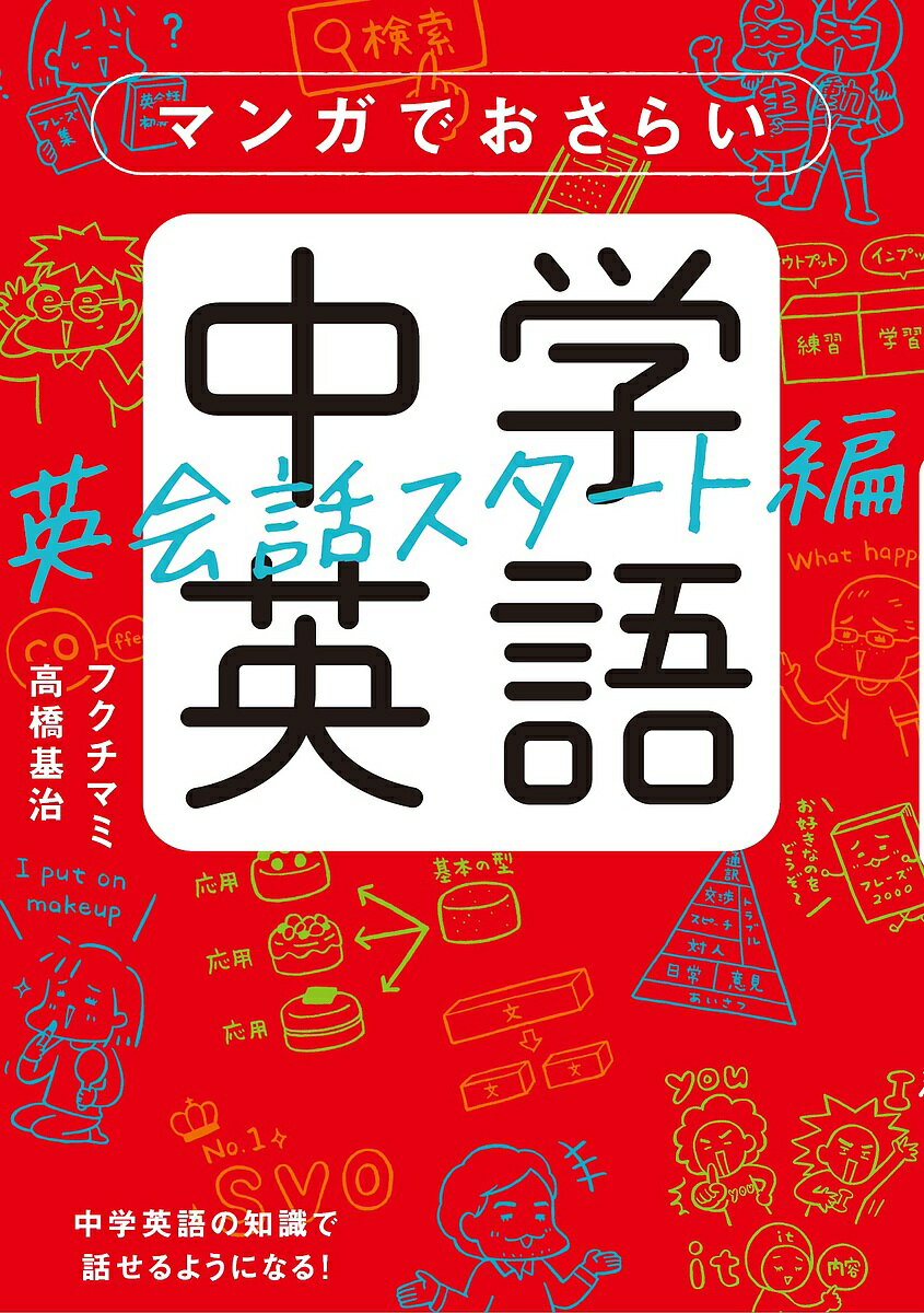 ※商品画像はイメージや仮デザインが含まれている場合があります。帯の有無など実際と異なる場合があります。著者フクチマミ(著) 高橋基治(著)出版社KADOKAWA発売日2018年11月ISBN9784046021212ページ数222Pキーワードまんがでおさらいちゆうがくえいごえいかいわ／すたー マンガデオサライチユウガクエイゴエイカイワ／スター ふくち まみ たかはし もとは フクチ マミ タカハシ モトハ9784046021212内容紹介英会話がニガテでも、怖くても。最初のひと言が口から出てくる！ 大人気シリーズに英会話編が登場！英会話に対する思い込みと恐怖心をほぐし、何をどう学ぶかの「方法」とつまずかないための「コツ」を具体的に説明します。「英会話コワイ」を解消し、英語を話す勇気をくれる1冊。※本データはこの商品が発売された時点の情報です。