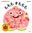 もももすももも はやくちことばえほん/新井洋行【3000円以上送料無料】