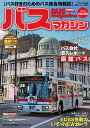 バスマガジン バス好きのためのバス総合情報誌 vol.92【3000円以上送料無料】