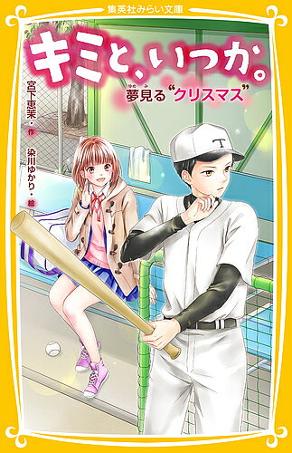 ※商品画像はイメージや仮デザインが含まれている場合があります。帯の有無など実際と異なる場合があります。著者宮下恵茉(作) 染川ゆかり(絵)出版社集英社発売日2018年11月ISBN9784083214691ページ数177Pキーワードプレゼント ギフト 誕生日 子供 クリスマス 子ども こども きみといつか9 キミトイツカ9 みやした えま そめかわ ゆか ミヤシタ エマ ソメカワ ユカ9784083214691内容紹介おさななじみの祥吾が野球の試合でケガしてしまい、心配な夏月。ケガをかばいながら練習に打ちこむ祥吾を励まそうと、夏月は“あるプレゼント”を思いつく。ひょんなことからクリスマスイブを一緒にすごすことになったふたり。夏月は妙に祥吾を意識してしまい、なかなかプレゼントを渡せなくて…。おさななじみのふたりが急接近—！？胸きゅんシリーズ第9弾！！小学上級・中学から。※本データはこの商品が発売された時点の情報です。