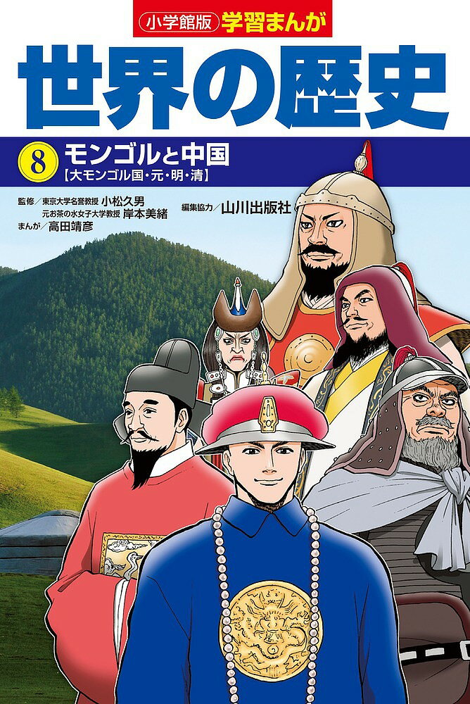 ※商品画像はイメージや仮デザインが含まれている場合があります。帯の有無など実際と異なる場合があります。著者山川出版社(編集)出版社小学館発売日2018年12月ISBN9784092983083ページ数175Pキーワードプレゼント ギフト 誕生日 子供 クリスマス 子ども こども せかいのれきし8 セカイノレキシ8 やまかわ／しゆつぱんしや こま ヤマカワ／シユツパンシヤ コマ9784092983083内容紹介あの歴史教科書の山川出版社が編集協力！！ 歴史教科書で有名な山川出版社の編集協力を得て誕生した「学習まんが世界の歴史」です。山川出版社の世界史教科書の著作者に監修者になっていただき、教科書の流れを意識したつくりにすることに成功しました。受験や学校での日々の勉強にも十分役に立つ内容になっています。ただ内容は高校生レベルでも、小学校高学年であれば理解できるようにまんがは構成されています。ひいては、「併読すれば教科書や参考書がわかりやすく・おもしろくなるシリーズ」ということもできるでしょう。第8巻では、13世紀〜17世紀のモンゴルと中国などを扱っています。 【編集担当からのおすすめ情報】 このシリーズは歴史教科書の山川出版社の協力を得てつくられていますが、まんがの人間ドラマ化が図られているのも大きな特長の一つです。歴史を喜怒哀楽の人間模様の流れととらえて、まんがのシナリオを作成しました。一読していただければ、小学校高学年の方でも高校生レベルの歴史の流れがしぜんと頭に入ると思います。また十分な時代考証を経て、作画などがなされています。その結果、「えっ！」と驚く史実に編集者として数多く遭遇しました。読者のみなさんも「目からウロコ」の歴史の現実に驚かれることでしょう。※本データはこの商品が発売された時点の情報です。目次第1章 モンゴル編—チンギス＝ハン/第2章 モンゴル編—拡大するモンゴル/第3章 モンゴル・中国編—中国への定着/第4章 中国編—明王朝/第5章 中国編—満州の猛者