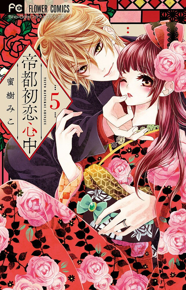 帝都初恋心中 5/蜜樹みこ【3000円以上送料無料】