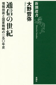 通信の世紀 情報技術と国家戦略の一五〇年史／大野哲弥【3000円以上送料無料】