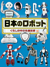 日本のロボット くらしの中の先端技術／奥村悠【3000円以上送料無料】