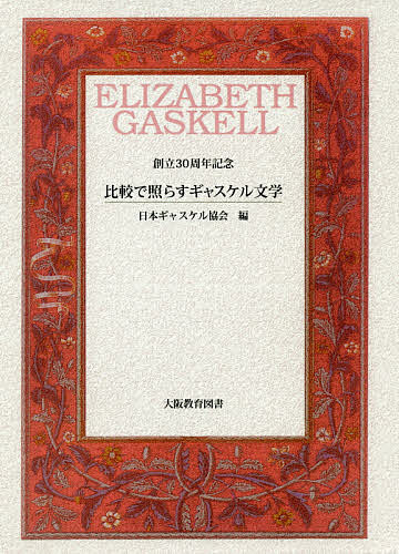 比較で照らすギャスケル文学 創立30周年記念／日本ギャスケル協会【3000円以上送料無料】