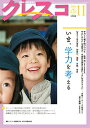 クレスコ 教育誌 212(2018.11)/クレスコ編集委員会/全日本教職員組合【3000円以上送料無料】
