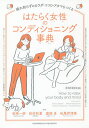 はたらく女性のコンディショニング事典 疲れ知らずのカラダ・ココロ・アタマをつくる/岩崎一郎/松村和夏/渡部卓【3000円以上送料無料】