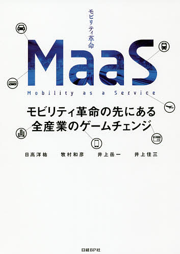 【3千円以上送料無料】MaaS モビリティ革命の先にある全産業のゲームチェンジ／日高洋祐／牧村和彦／井上岳一