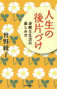 人生の後片づけ 身軽な生活の楽しみ方/曾野綾子【3000円以上送料無料】