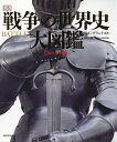 戦争の世界史大図鑑 コンパクト版/R・G・グラント/樺山紘一日本語版総監修マーリンアームズ株式会社/エス・プロジェクト【3000円以上送料無料】