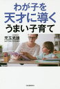 わが子を天才に導くうまい子育て/児玉光雄【3000円以上送料無料】