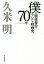 僕の戦後舞台・テレビ・映画史70年/久米明【3000円以上送料無料】 3,135円