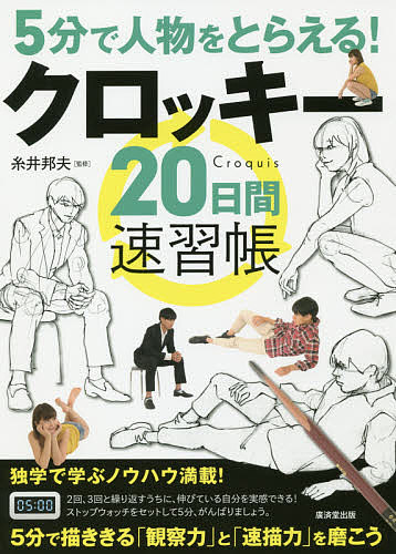 ※商品画像はイメージや仮デザインが含まれている場合があります。帯の有無など実際と異なる場合があります。著者糸井邦夫(監修)出版社廣済堂出版発売日2018年12月ISBN9784331521984ページ数167Pキーワードごふんでじんぶつおとらえるくろつきーはつかかん ゴフンデジンブツオトラエルクロツキーハツカカン いとい くにお イトイ クニオ9784331521984内容紹介5分で描ききる「観察力」と「速描力」を磨こう。独学で学ぶノウハウ満載！※本データはこの商品が発売された時点の情報です。目次第1章 6つの力を鍛える—クロッキーの基本と上達法（時間配分/線種・タッチ/画面構成と遠近法/人体の構造 ほか）/第2章 1日30分×20日間—クロッキー速習トレーニング（片脚に重心を乗せて立つ/寄りかかる/振り向く/片脚を台に乗せる ほか）