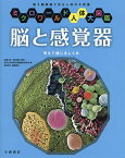 脳と感覚器 考えて感じるしくみ 電子顕微鏡で見る人体の不思議／宮澤七郎／島田達生／医学生物学電子顕微鏡技術学会【3000円以上送料無料】