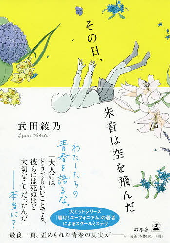 ※商品画像はイメージや仮デザインが含まれている場合があります。帯の有無など実際と異なる場合があります。著者武田綾乃(著)出版社幻冬舎発売日2018年11月ISBN9784344033894ページ数396Pキーワードそのひあかねわそらおとんだ ソノヒアカネワソラオトンダ たけだ あやの タケダ アヤノ9784344033894内容紹介学校の屋上から飛び降りた川崎朱音。彼女の自殺の原因は—そもそも本当に自殺だったのか。ネットに流れる自殺現場の動画を撮ったのは誰？映っていたのは誰？いじめはあったのか、遺書はあったのか。クラスメイトに配られたアンケートから見え隠れする、高校生たちの静かな怒り妬み欲望…。少女の死が浮き彫りにした、箱庭の中で生きる子供たちの本当の顔。ヒエラルキー、マウンティング、役割分担、キャラ設定…。青春小説界の新鋭が描き切った「わたしたちの」物語。※本データはこの商品が発売された時点の情報です。