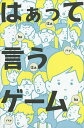 はあって言うゲーム【3000円以上送料無料】