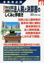 入門図解中小企業経営者のための法人税と決算書のしくみと手続き 事業者必携/北川ワタル【3000円以上送料無料】
