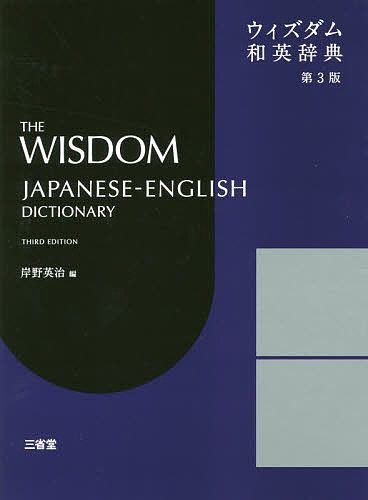 著者岸野英治(編)出版社三省堂発売日2019年01月ISBN9784385106038ページ数2121Pキーワード進学 入学祝い ういずだむわえいじてん ウイズダムワエイジテン きしの えいじ キシノ エイジ9784385106038内容紹介新時代の英語学習・大学入試改革にいち早く対応！現代の「生きた英語」を自然に書ける、英語の文章を組み立てるための学習和英辞典。学習、受験からビジネスまで幅広く対応できる9万2千項目を収録。自由英作文コラム、ディスコースマーカー解説、巻末の基本文型表で、英語の「文章発信」をサポート。※本データはこの商品が発売された時点の情報です。