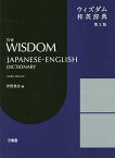 ウィズダム和英辞典／岸野英治【3000円以上送料無料】