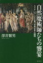 自然魔術師たちの饗宴 ルネサンス・人文主義・宗教改革の諸相/澤井繁男【3000円以上送料無料】