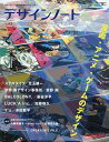 デザインノート 最新デザインの表現と思考のプロセスを追う No.82(2018)【3000円以上送料無料】