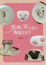 笑顔と安らぎの陶絵付け/岡部一子【3000円以上送料無料】