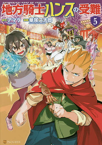 【3千円以上送料無料】地方騎士ハンスの受難 5／アマラ／華尾ス太郎