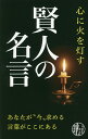 心に火を灯す賢人の名言/リベラル社【3000円以上送料無料】