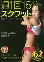 週1回15分スクワット 還暦でビキニになる!/竹村啓子【3000円以上送料無料】