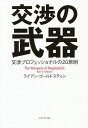 交渉の武器 交渉プロフェッショナルの20原則／ライアン ゴールドスティン【3000円以上送料無料】