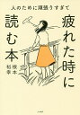 人のために頑張りすぎて疲れた時に読む本/根本裕幸【3000円以上送料無料】