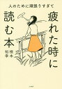 著者根本裕幸(著)出版社大和書房発売日2018年12月ISBN9784479796701ページ数223Pキーワードひとのためにがんばりすぎてつかれたとき ヒトノタメニガンバリスギテツカレタトキ ねもと ひろゆき ネモト ヒロユキ9784479796701内容紹介「雑務をこなしてるのに感謝されない！」「評価されるのはいつも他の人！」…察してもらえないイライラがふっと軽くなる一冊！※本データはこの商品が発売された時点の情報です。