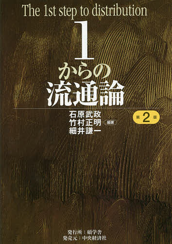 ※商品画像はイメージや仮デザインが含まれている場合があります。帯の有無など実際と異なる場合があります。著者石原武政(編著) 竹村正明(編著) 細井謙一(編著)出版社碩学舎発売日2018年11月ISBN9784502283611ページ数231Pキーワードビジネス書 いちからのりゆうつうろん1／から／の／りゆうつうろ イチカラノリユウツウロン1／カラ／ノ／リユウツウロ いしはら たけまさ たけむら イシハラ タケマサ タケムラ9784502283611内容紹介多様な小売業を取り上げ、特徴や誕生の経緯、進化について解説。流通の基本的な理論と課題を学ぶ初学者向けテキスト。卸売業とインターネット販売の章を加えた最新版。（発行＝碩学舎、発売＝中央経済グループパブリッシング）※本データはこの商品が発売された時点の情報です。目次流通とは/百貨店と総合スーパー/食品スーパーとコンビニエンス・ストア/ディスカウント・ストアとSPA/商店街とショッピングセンター/小売業態とは何か/小売を支えるロジスティクス/インターネット技術と新しい小売業態/小売を支える卸/流通構造とその変容/日本型取引慣行/小売を中心とした取引慣行/売買集中の原理と品揃え形成/商業とまちづくり/製販連携の進展