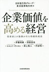 企業価値を高める経営 投資家との協創が生む持続的成長／日本取引所グループ／東京証券取引所／伊藤邦雄【3000円以上送料無料】