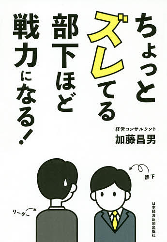 著者加藤昌男(著)出版社日本経済新聞出版社発売日2018年11月ISBN9784532322427ページ数237Pキーワードビジネス書 ちよつとずれてるぶかほどせんりよくになる チヨツトズレテルブカホドセンリヨクニナル かとう まさお カトウ マサオ9784532322427内容紹介「おもしろおかしく」「キャリアを重視」「目標達成」——仕事の楽しさはソコじゃないでしょう? 若手を輝かせる3つの言葉で、明日からできる職場活性化の実践ノウハウ。■仕事の楽しさに気付くと人は輝く「やる気があるのかないのか解らない」——性格が良く、前向き、でも、どこか冷めていてズレている部下はいませんか? 彼らを伸ばし職場を活性化しなければならないリーダー層(35-45才前後)は、上にバブル、下にゆとりという世代間ギャップに挟まれながら、就職氷河期世代で人数が少なく、自分の業務にも忙殺されています。こうしたケースで著者が実践してきたのが、「仕事の楽しさ」に着目した対話をもとにした職場の「プラスのサイクル」づくり。どんな職種でも、「ふと、仕事の楽しさを感じる」ことがあるはずです。仕事の楽しさは、働き続けているうちにだんだん解ってくるものです。リーダーはその貴重な体験を上手く若手に伝えることで、彼らを職場で輝かせることができるのです。■人手不足を嘆く前に、「仕事の楽しさ」で職場を活性化本書は、人づくり、組織活性化の実践から見つけた「3つの言葉」を軸に行う、個々が輝く組織づくり手法をわかりやすく解説するものです。基本は、1「仕事で嬉しかった体験はありますか?」で、相手の人間性・個性を発見、尊重し、2「仕事で困っていることはないですか?」で支援を表明(上から目線で管理をしない)、3「一人でなく一緒に考えましょう」で働く仲間としての具体的支援をする。これで、仕事が上手く行く→嬉しい→もっと上手く行くようにしたい、というプラスサイクルが生まれ、人の成長と組織の活性化が実現できるのです。ちょっとズレている人は、実はその気付きがないためにうまく活躍することができずにいる人達でした。著者の実践事例をもとに、具体的に解説します。※本データはこの商品が発売された時点の情報です。目次仕事の楽しさはソコですか？—ちょっとズレてる困ったちゃんは隣にいる！/第1の言葉「仕事をしていて嬉しかった体験がありますか？」/お客様や働く仲間が大切！！—「我々視点」私はお客様や働く仲間のほうを向いて仕事をしています/喜んでもらうために創意工夫する「プラスのサイクル」は楽しい/第2の言葉、第3の言葉で若手の「プラスのサイクル」を支援する/我々意識を持つと戦力になる/ポジティブ体験が我々意識を生み「プラスのサイクル」をまわした高業績ケース/第1の言葉「仕事で嬉しかった体験」を聞き出す方法/「仕事の楽しさ」の見える化施策—職場活性化研修（第1の言葉の仕組み化）/部下を助け伸ばす「アシストOJT」技法の概要（第2の言葉の仕組み化）〔ほか〕