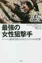 最強の女性狙撃手 レーニン勲章を授与されたリュドミラの回想/リュドミラ・パヴリチェンコ/龍和子【3000円以上送料無料】