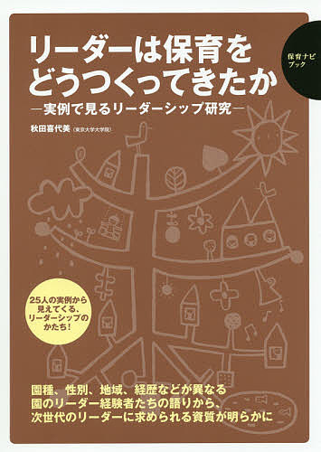 著者秋田喜代美(編著)出版社フレーベル館発売日2018年11月ISBN9784577814529ページ数79Pキーワードりーだーわほいくおどうつくつてきたか リーダーワホイクオドウツクツテキタカ あきた きよみ アキタ キヨミ9784577814529内容紹介25人の実例から見えてくる、リーダーシップのかたち！園種、性別、地域、経歴などが異なる園のリーダー経験者たちの語りから、次世代のリーダーに求められる資質が明らかに。※本データはこの商品が発売された時点の情報です。目次第1章 これからに向けて求められる園長のリーダーシップ（これからに向けて求められる園長のリーダーシップとは？）/第2章 園文化を育むために、園長に求められること（園文化を育むための5つのポイント/100年後にも残る、究極の「普通の園づくり」/話し合い、振り返りが園をつくる ほか）/第3章 人材育成の環境を整えるために、園長に求められること（人材育成の環境を整えるための5つのポイント/子どもの写真を介して保育者と会話し、働きやすい園をつくる/保育の専門家である職員の声を聴く ほか）