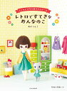 レトロですてきなおんなのこ フェルトで作る着せかえドール／あけつん！【3000円以上送料無料】