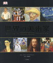 世界の美術家 その生涯と作品/岡部昌幸/定木大介/吉田旬子【3000円以上送料無料】