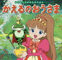 かえるのおうさま/ヤーコプ・グリム/ヴィルヘルム・グリム/中脇初枝/子供/絵本【3000円以上送料無料】