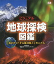 ビジュアル地球探検図鑑 おどろくべき大地の姿とメカニズム/ジョン・ウッドワード/田近英一【3000円以上送料無料】