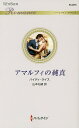 アマルフィの純真/ハイディ・ライス/山本礼緒【3000円以上送料無料】