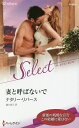 妻と呼ばないで/ナタリー・リバース/瀧川紫乃【3000円以上送料無料】