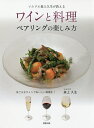 ワインと料理ペアリングの楽しみ方 手ごろなワインでおいしい料理を! ソムリエ森上久生が教える/森上久生/レシピ【3000円以上送料無料】