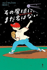 その魔球に、まだ名はない/エレン・クレイジス/橋本恵【3000円以上送料無料】