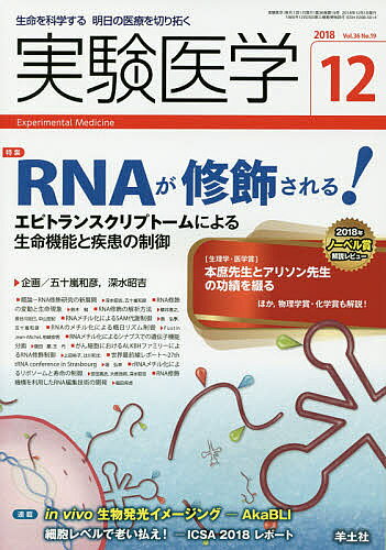 【3千円以上送料無料】実験医学 Vol.36No.19(2018-12)