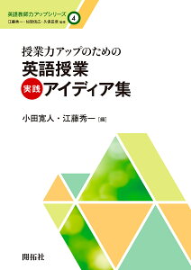 授業力アップのための英語授業実践アイディア集/小田寛人/江藤秀一【3000円以上送料無料】
